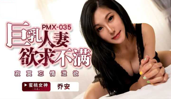 pmx035-chong-khong-the-thoa-man-nguoi-vo-nguc-bu